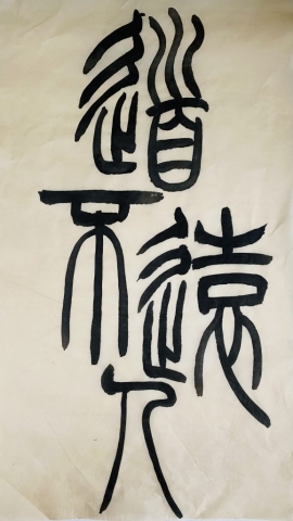 篆书 论语「道不远人」